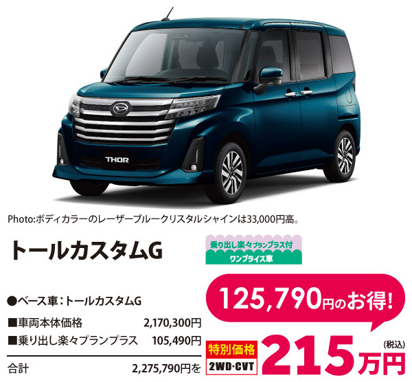 乗り出し楽々プラン付 ワンプライス車 トールカスタムG